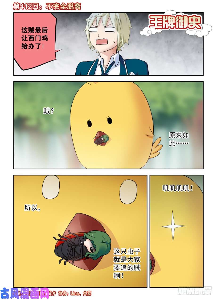 王牌御史412,不完全脱离