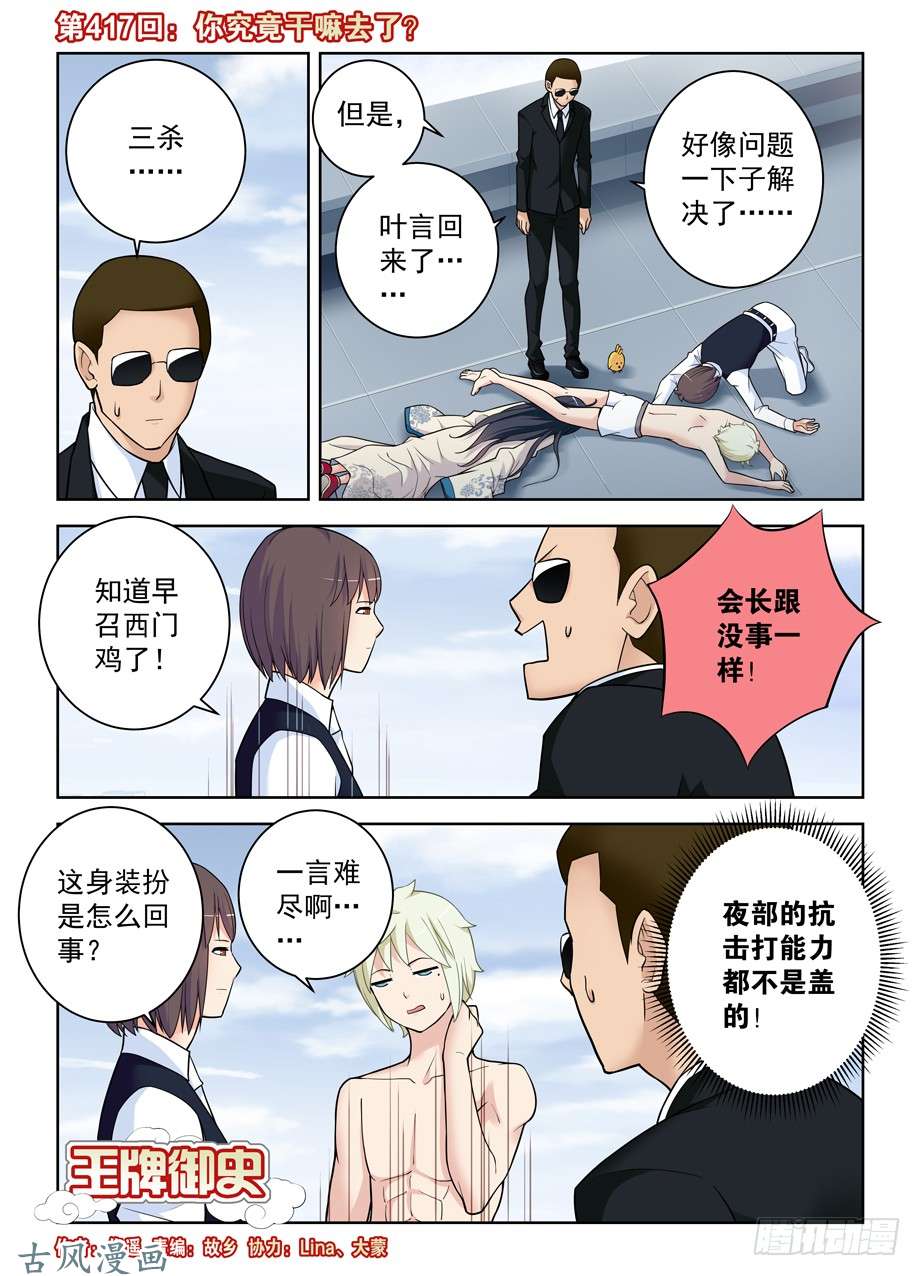 王牌御史417,你究竟干嘛去了？