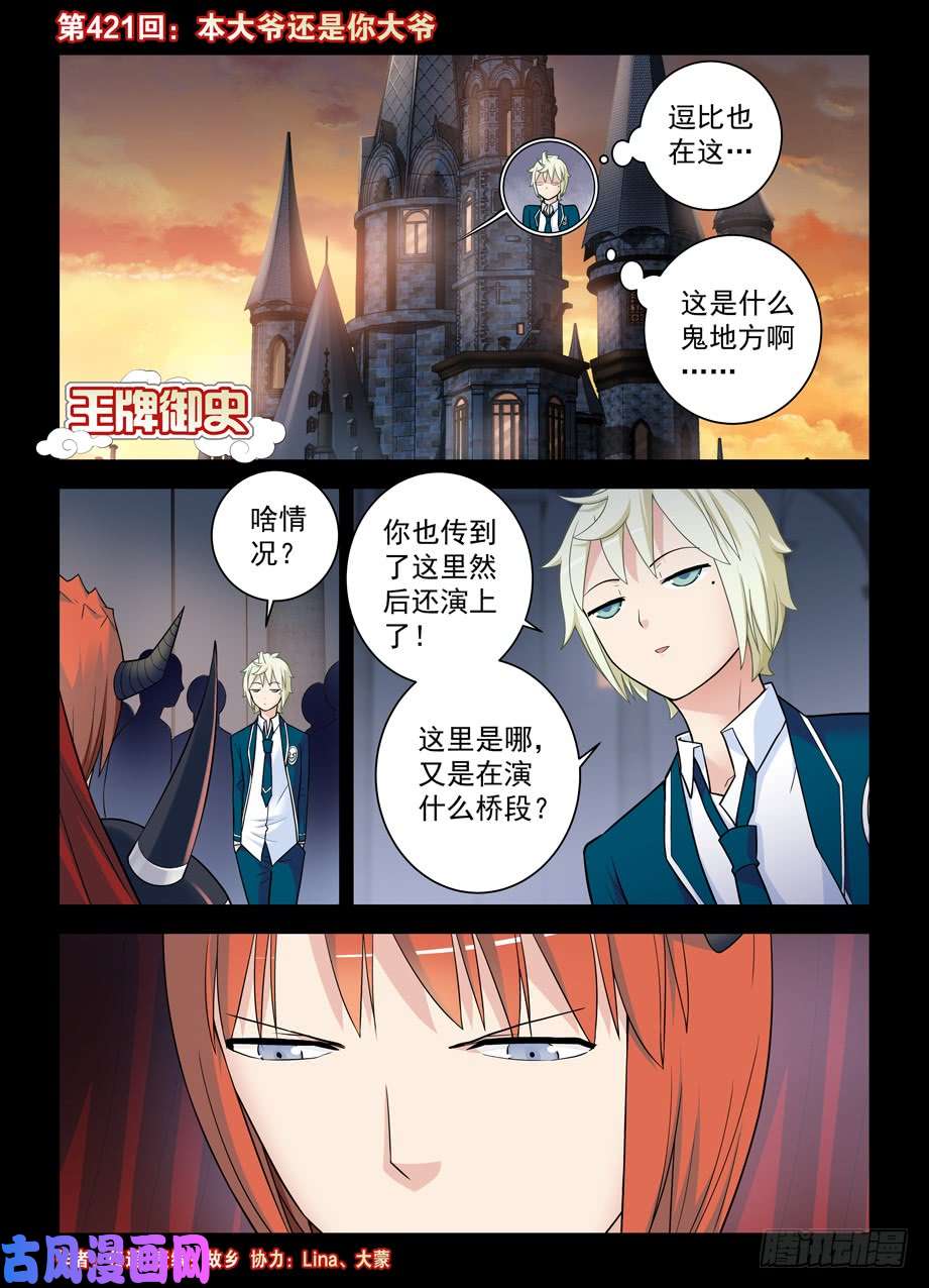 王牌御史421,本大爷还是你大爷