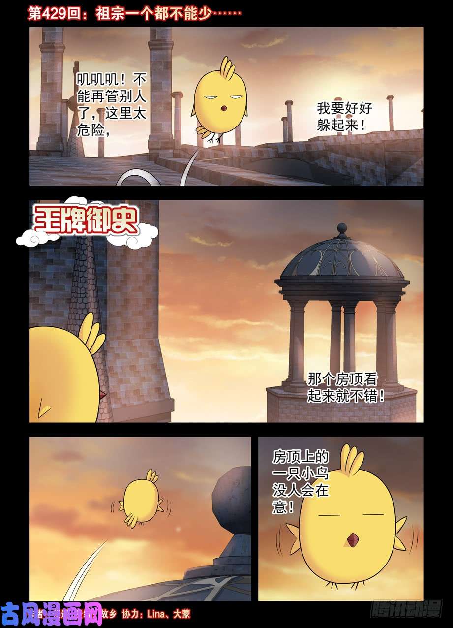 王牌御史429,祖宗一个都不能少……