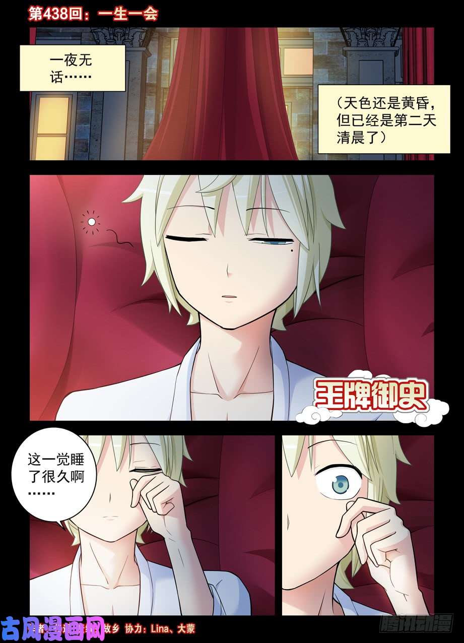 王牌御史438，一生一会
