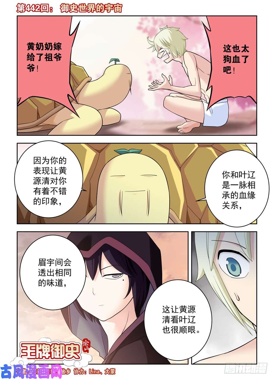 王牌御史442,御史世界的宇宙