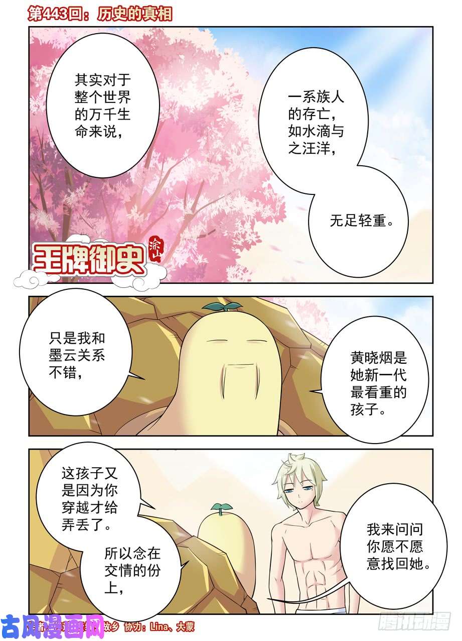 王牌御史443,历史的真相