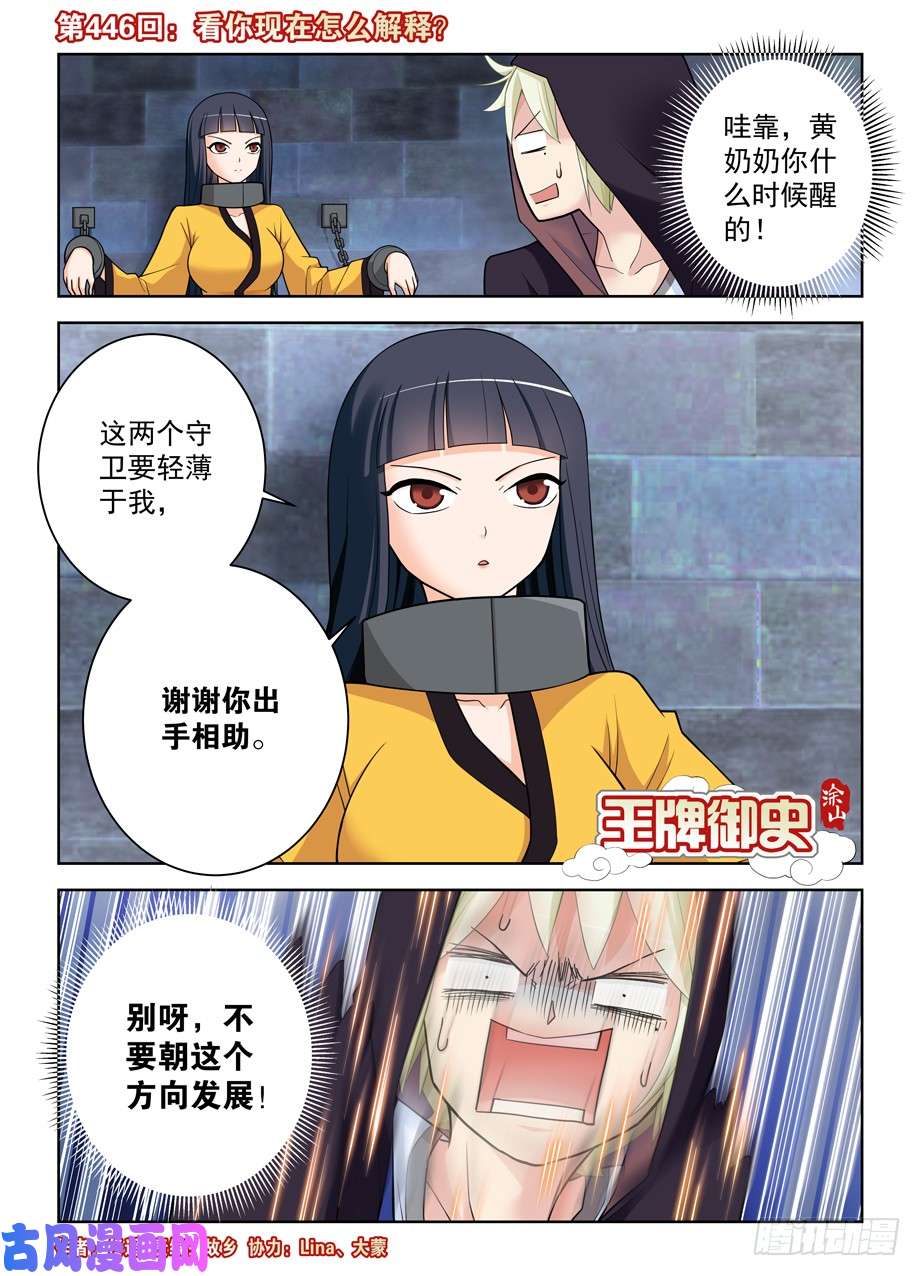 王牌御史446,看你现在怎么解释？