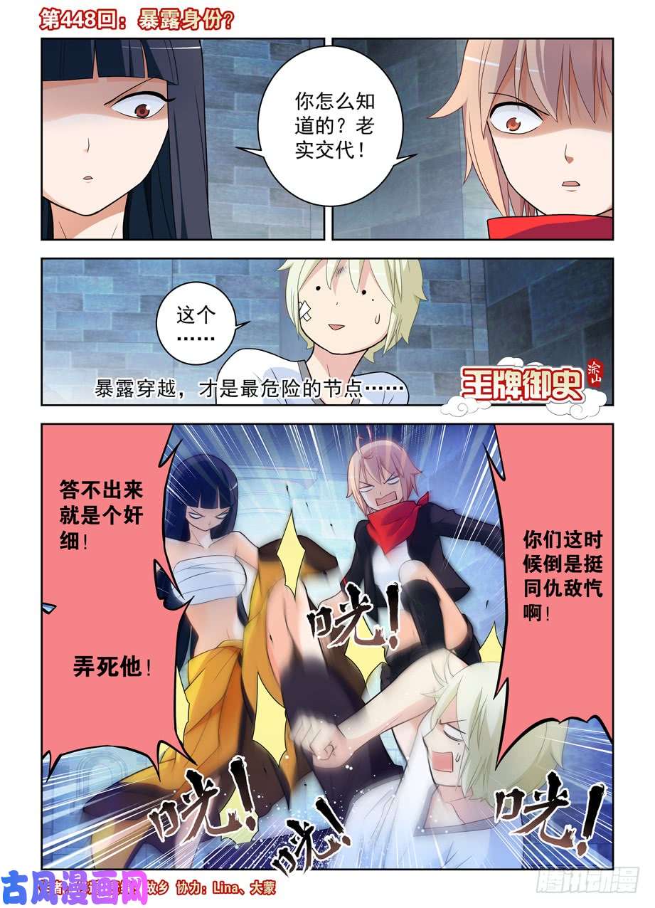 王牌御史448,暴露身份？