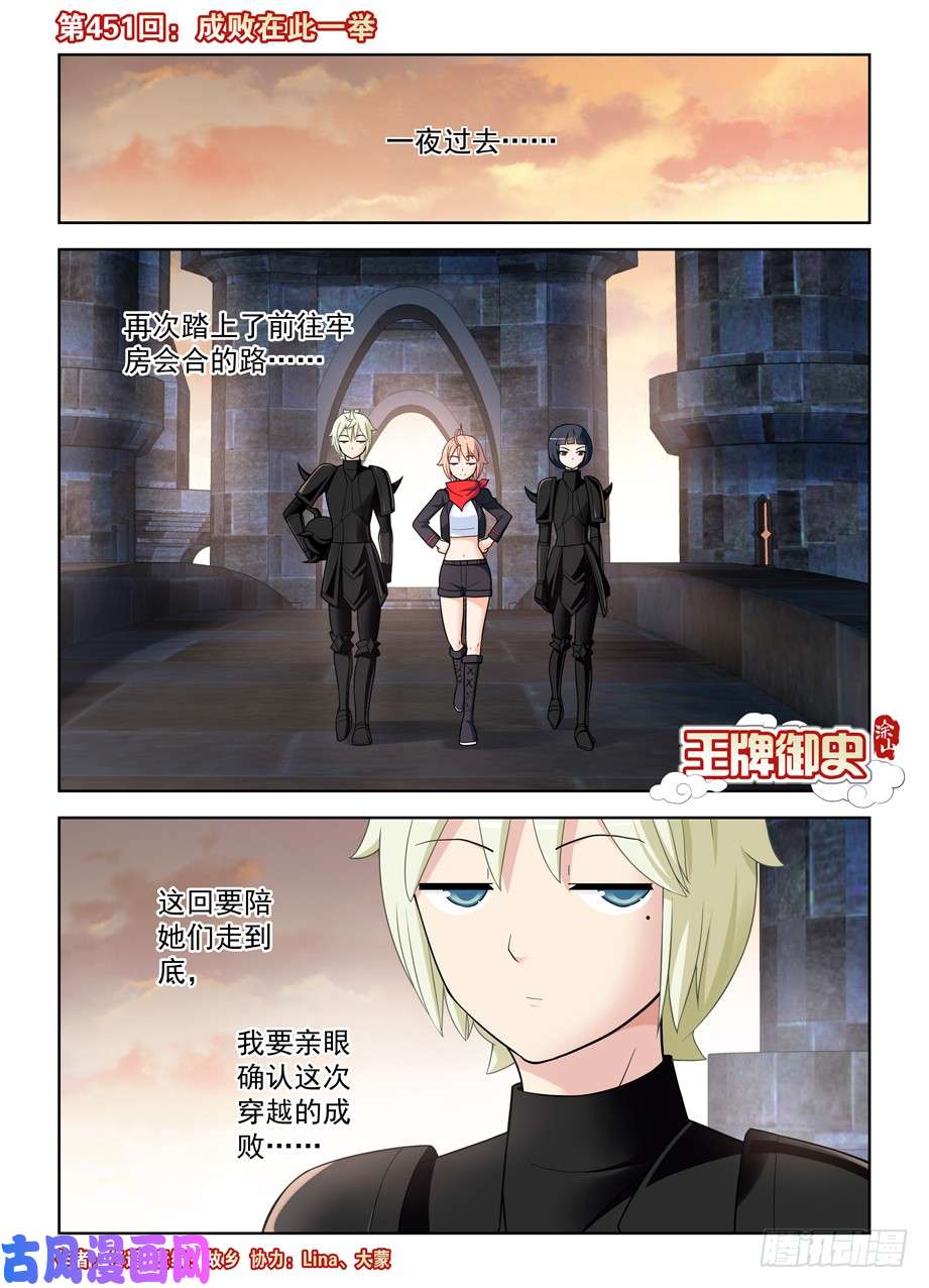 王牌御史451，成败在此一举
