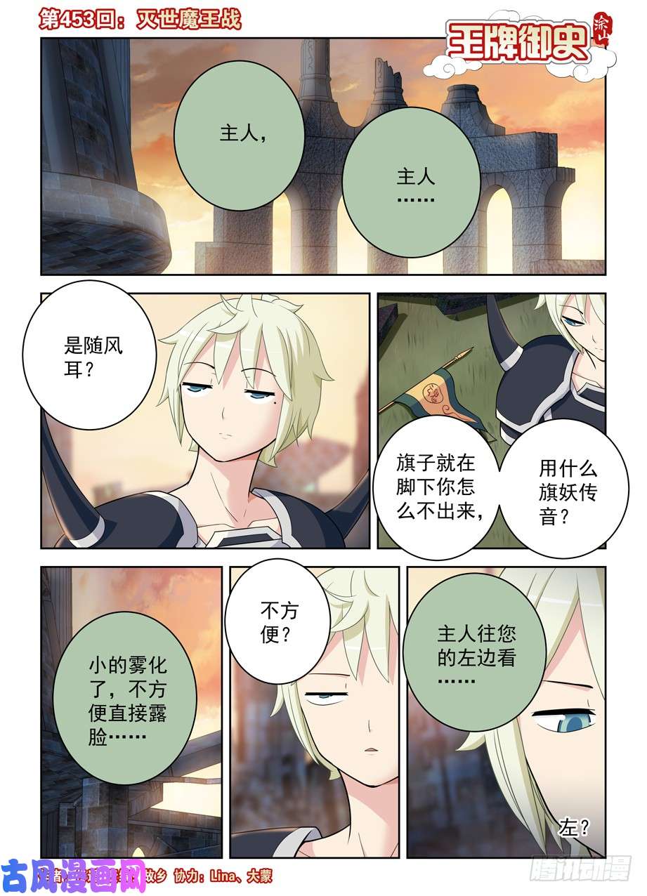 王牌御史453，灭世魔王战