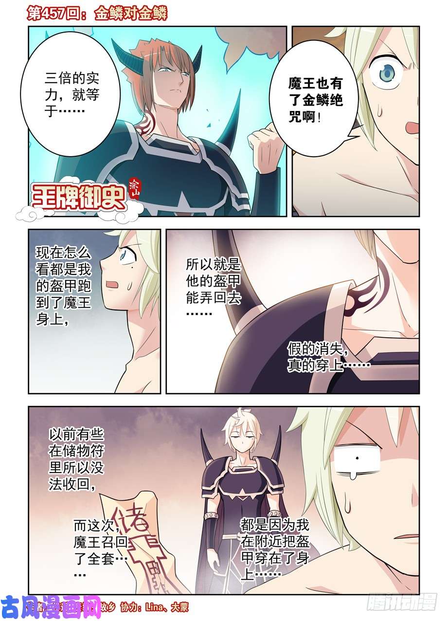 王牌御史457,金鳞对金鳞