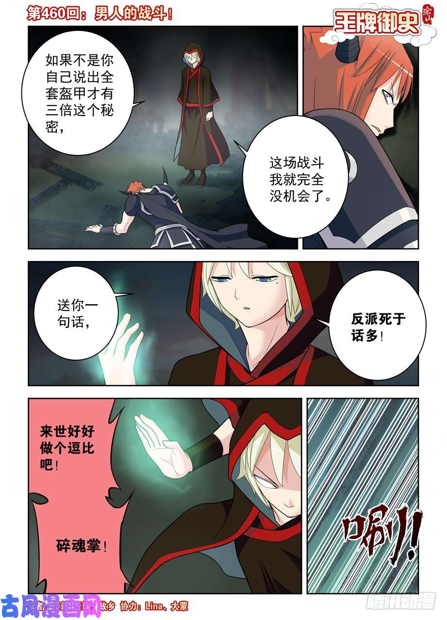 王牌御史460，男人的战斗！
