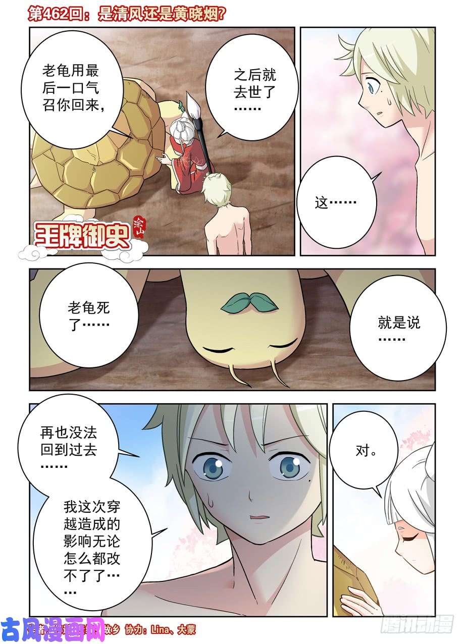 王牌御史462，是清风还是黄晓烟？