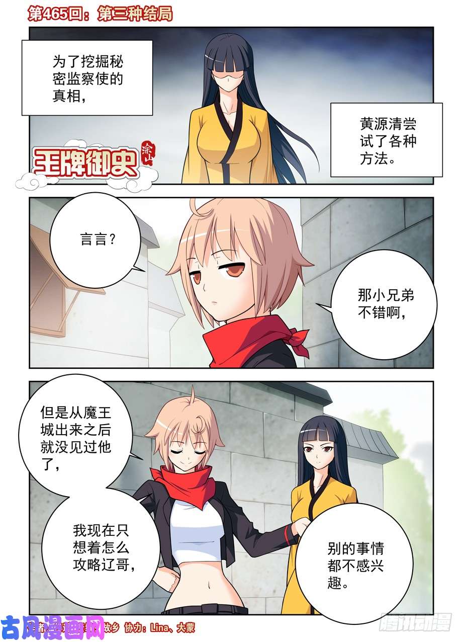 王牌御史465,第三种结局