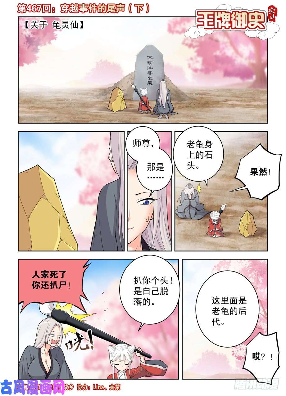 王牌御史467,穿越事件的尾声（下）