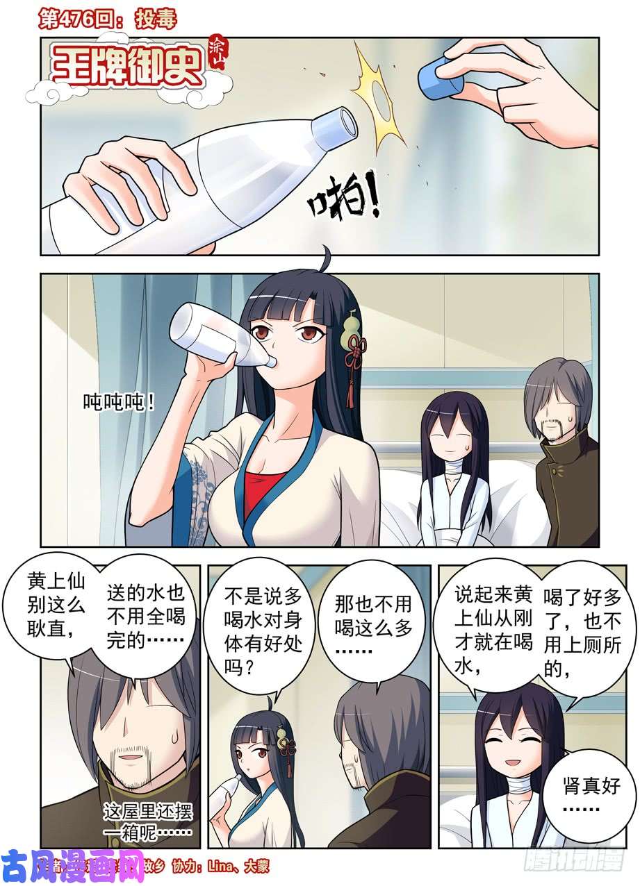 王牌御史476，投毒
