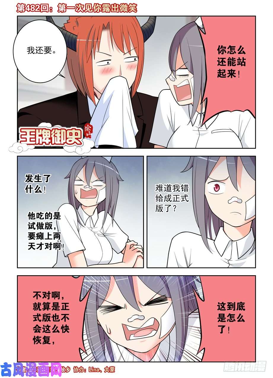 王牌御史482,第一次见你露出微笑