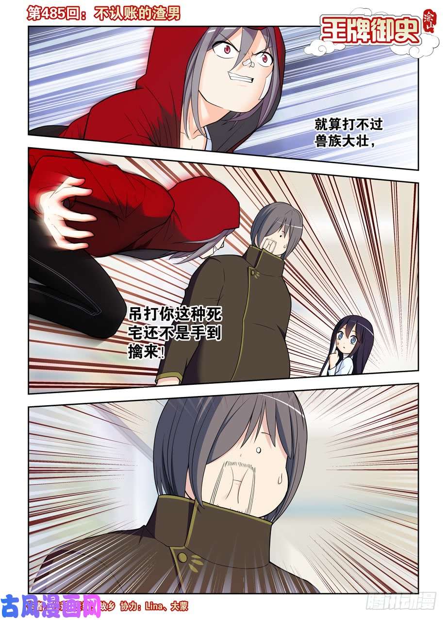王牌御史485，不认账的渣男