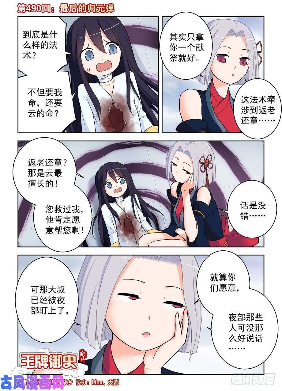 王牌御史490，最后的归元弹