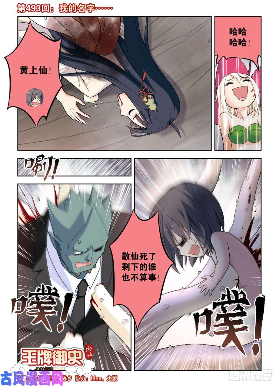 王牌御史493,我的名字……