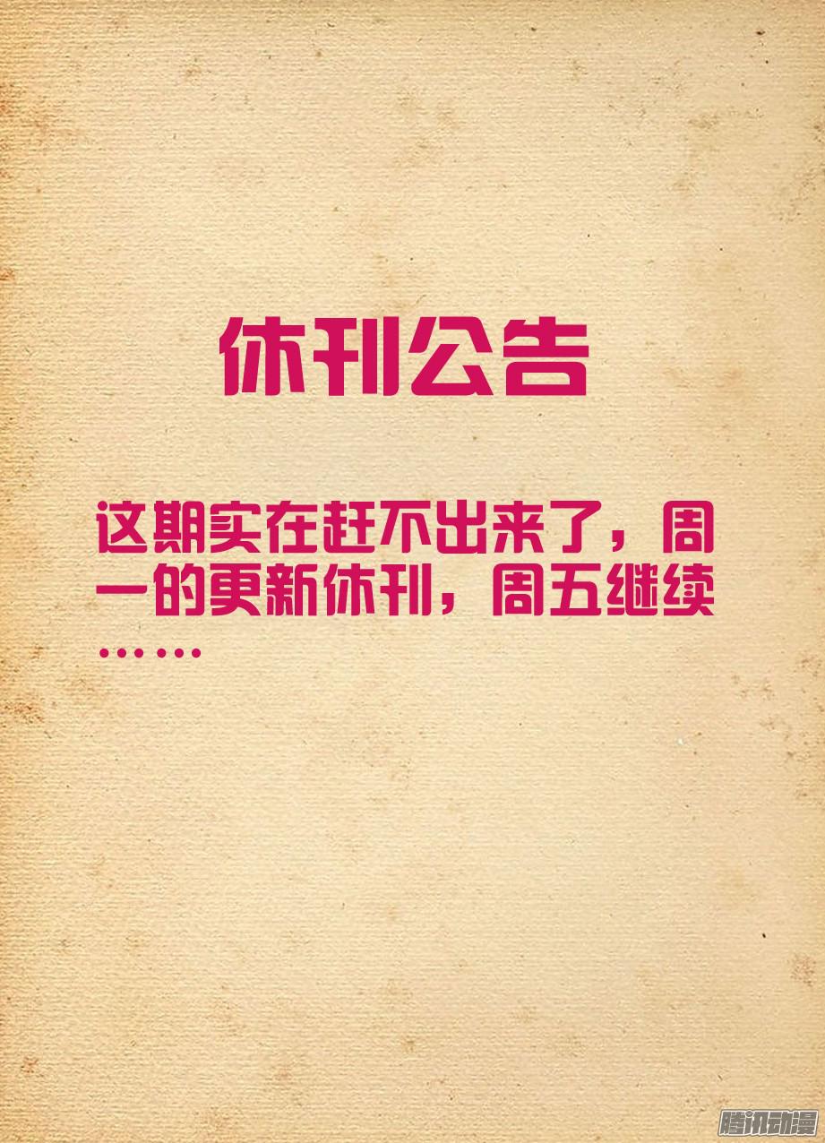 王牌御史休刊公告……