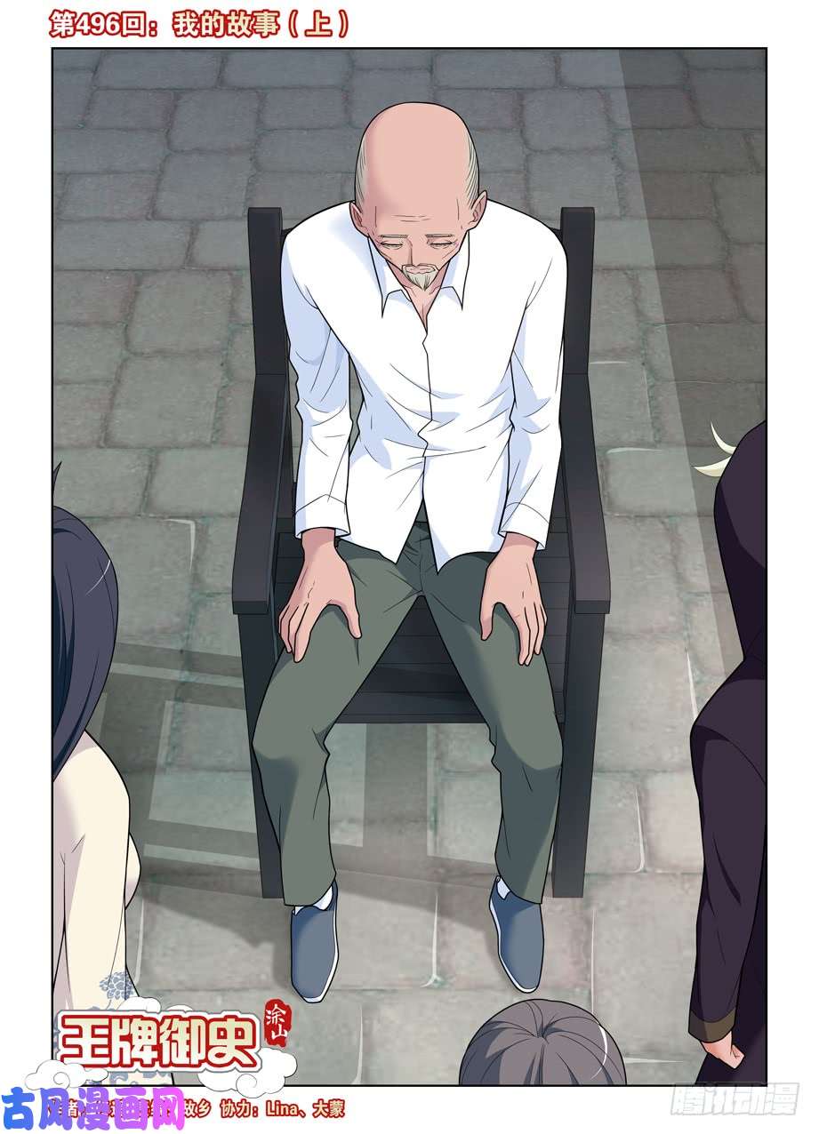 王牌御史496，我的故事（上）