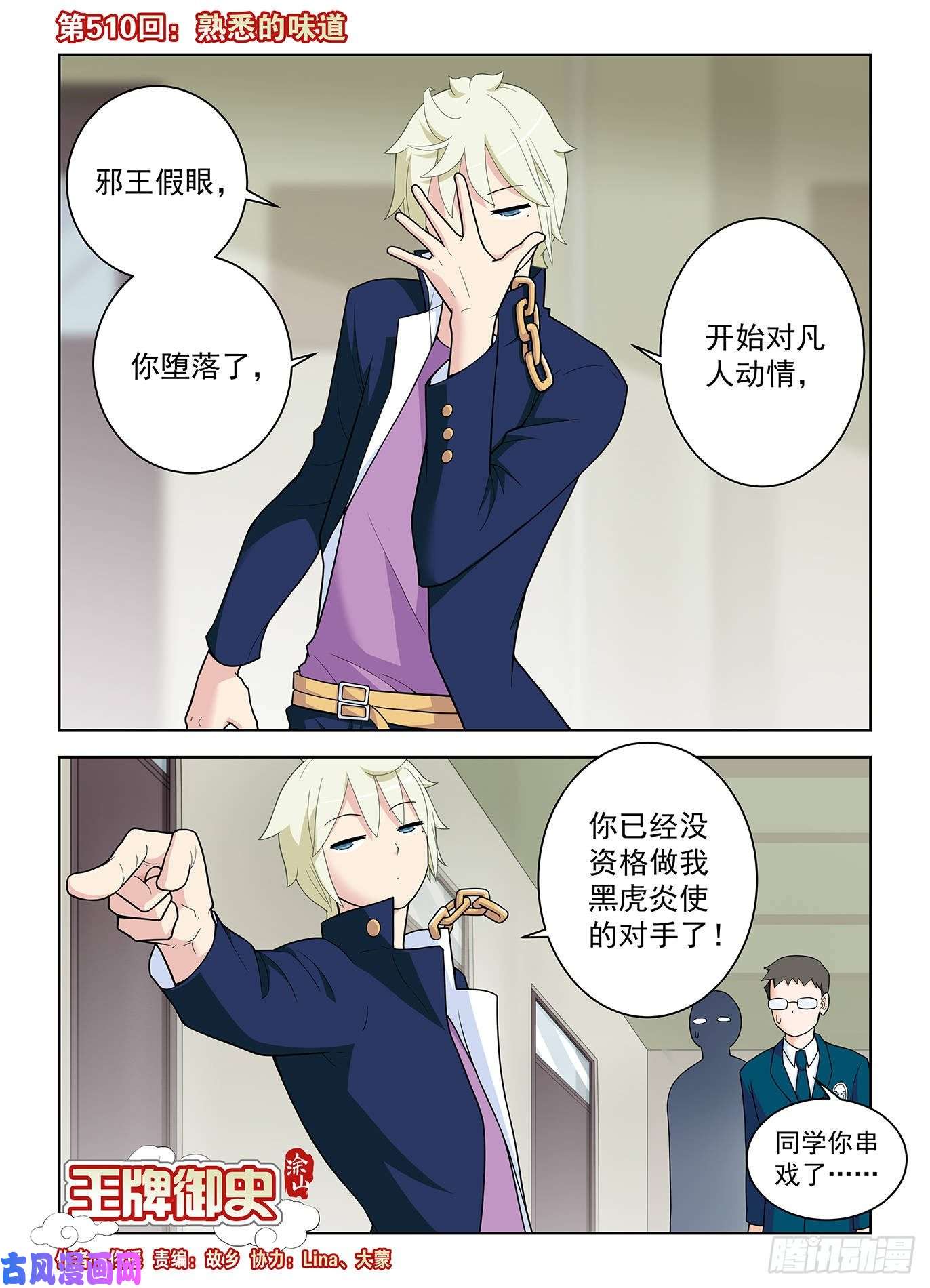 王牌御史510，熟悉的味道