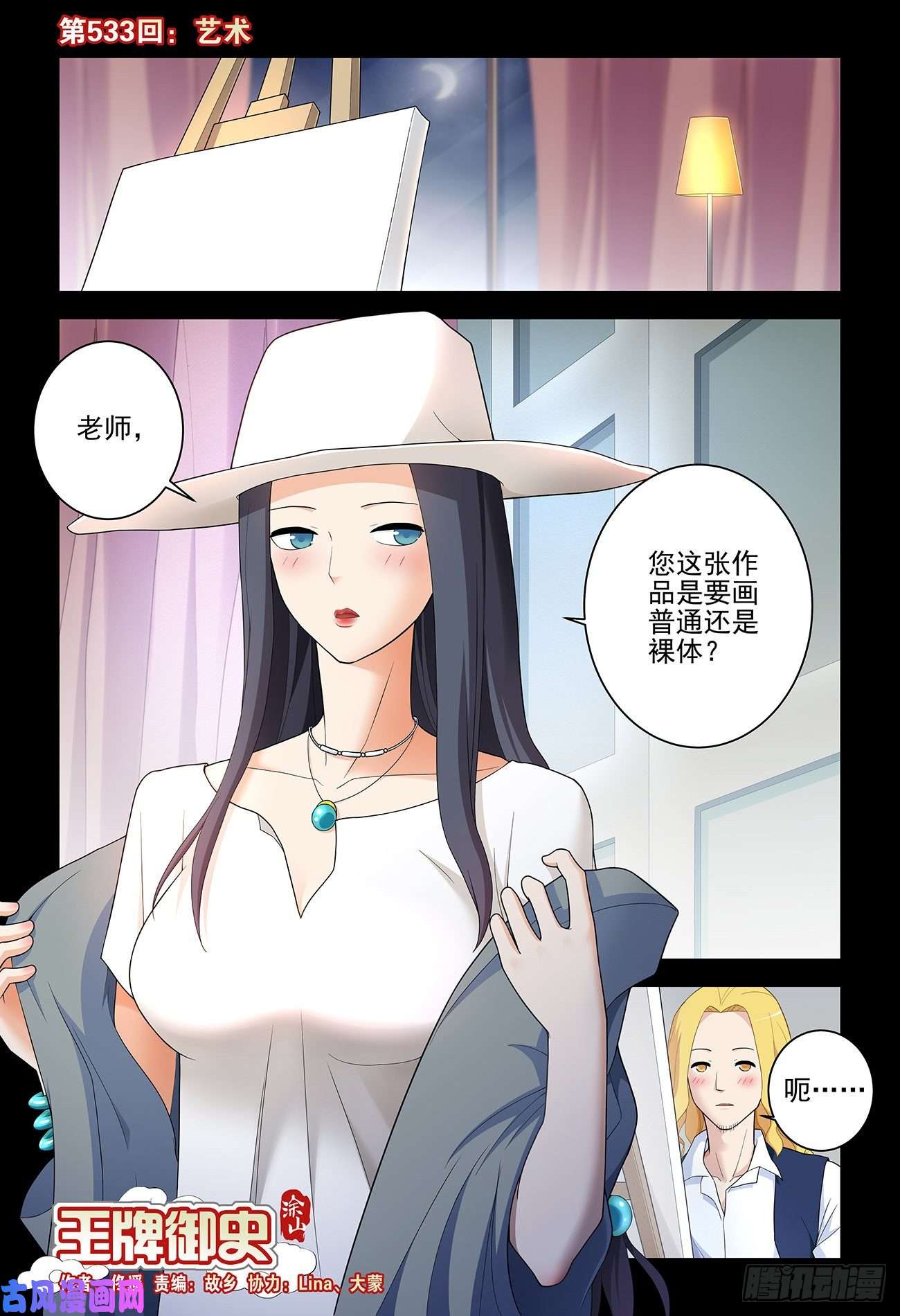 王牌御史533，艺术