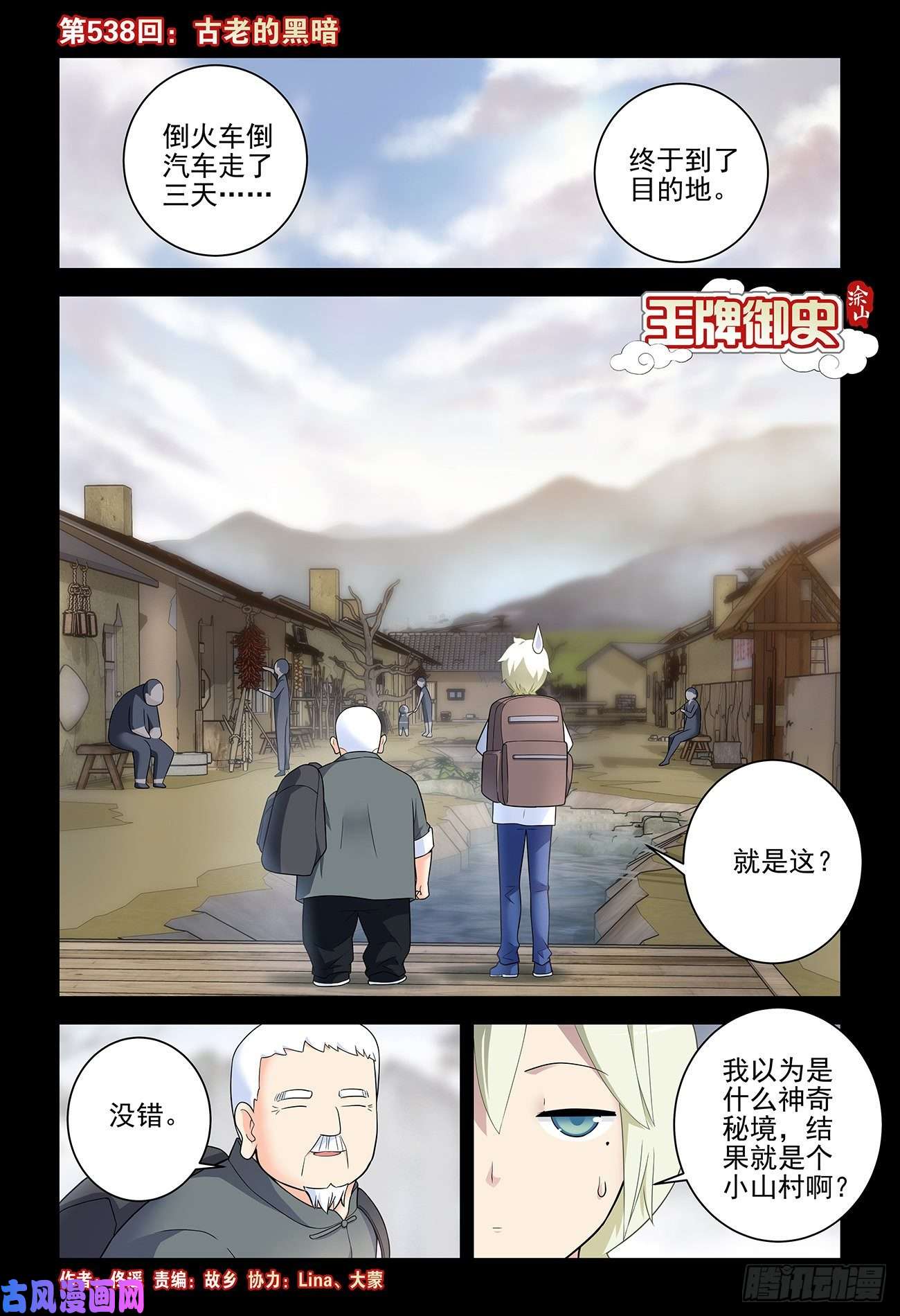 王牌御史538，古老的黑暗