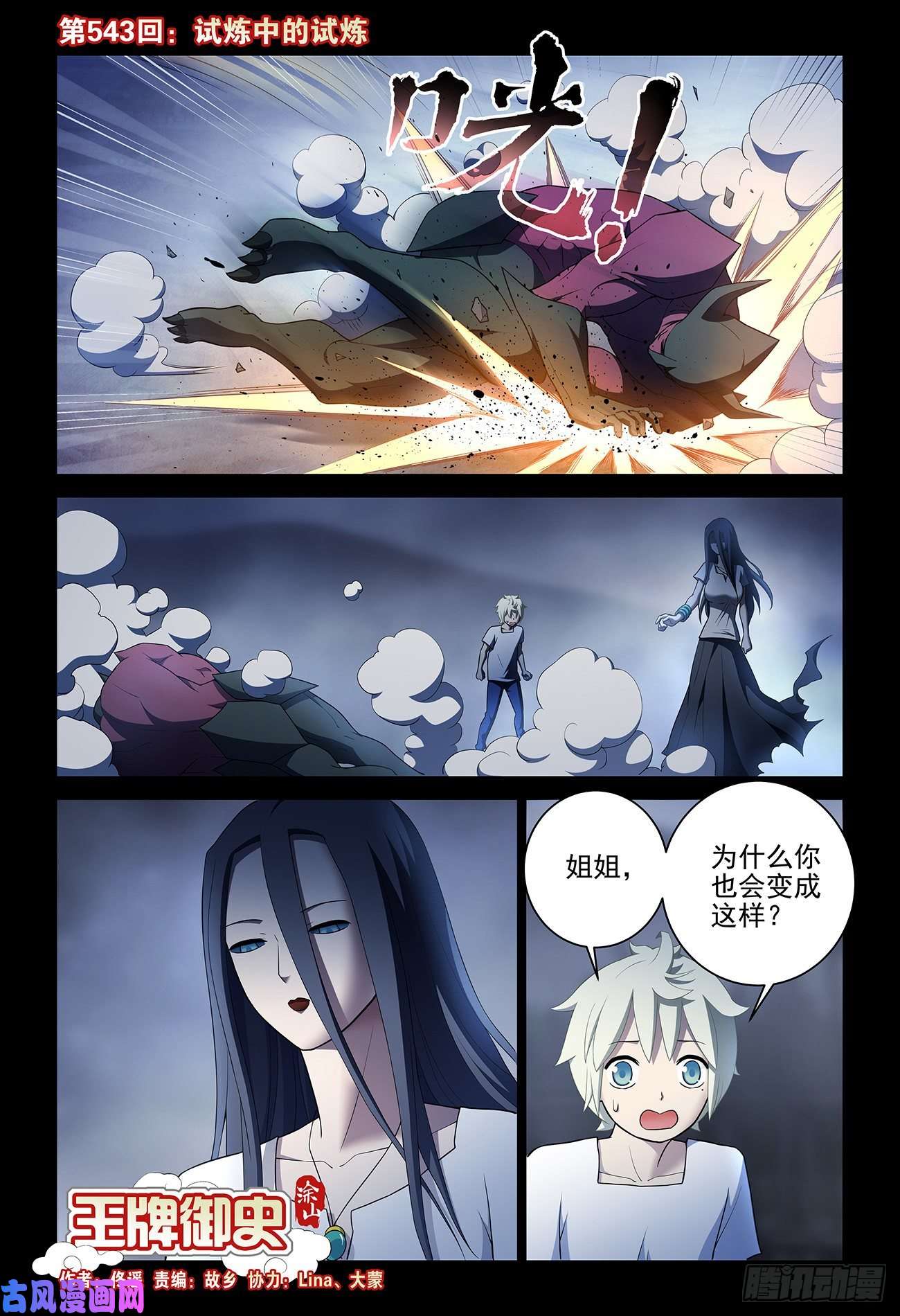 王牌御史543，试炼中的试炼