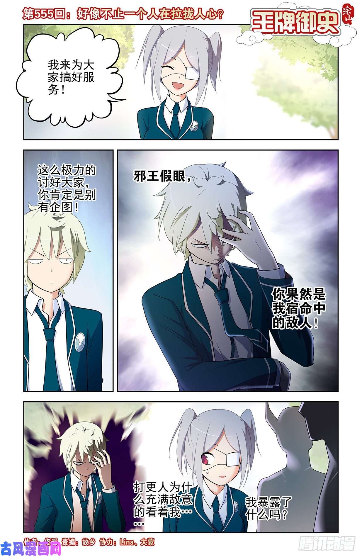 王牌御史555，好像不止一个人在拉拢人