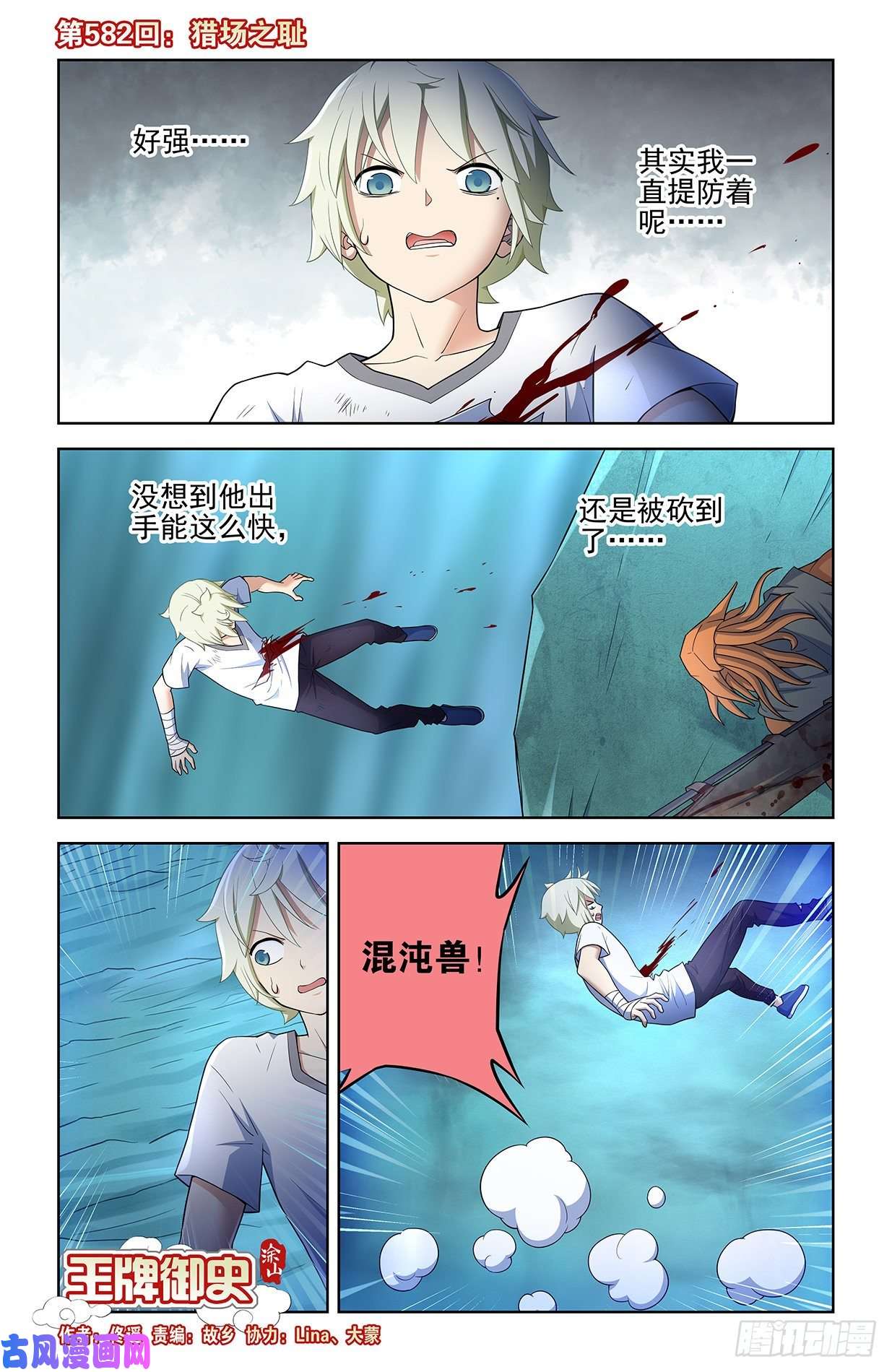 王牌御史582，猎场之耻