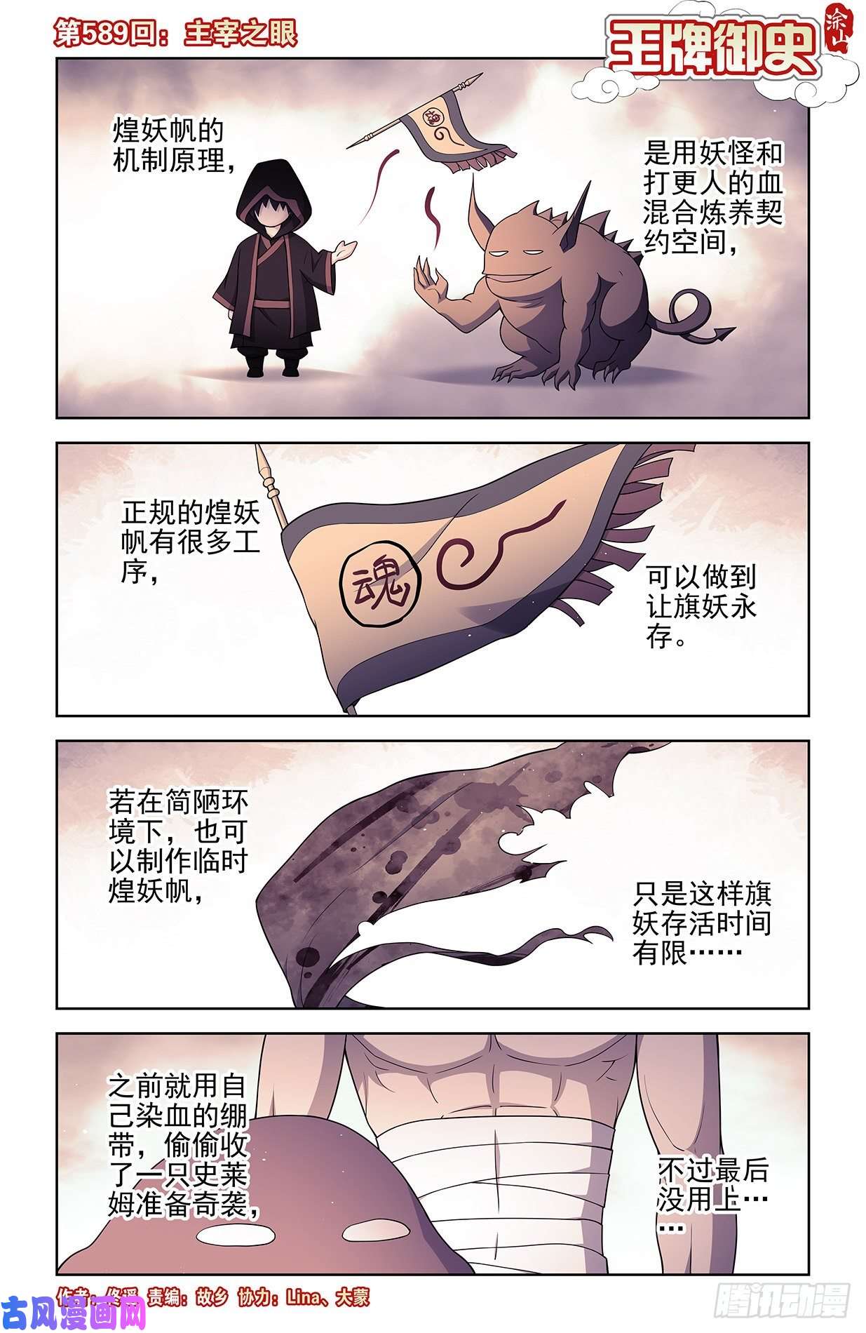 王牌御史589，主宰之眼