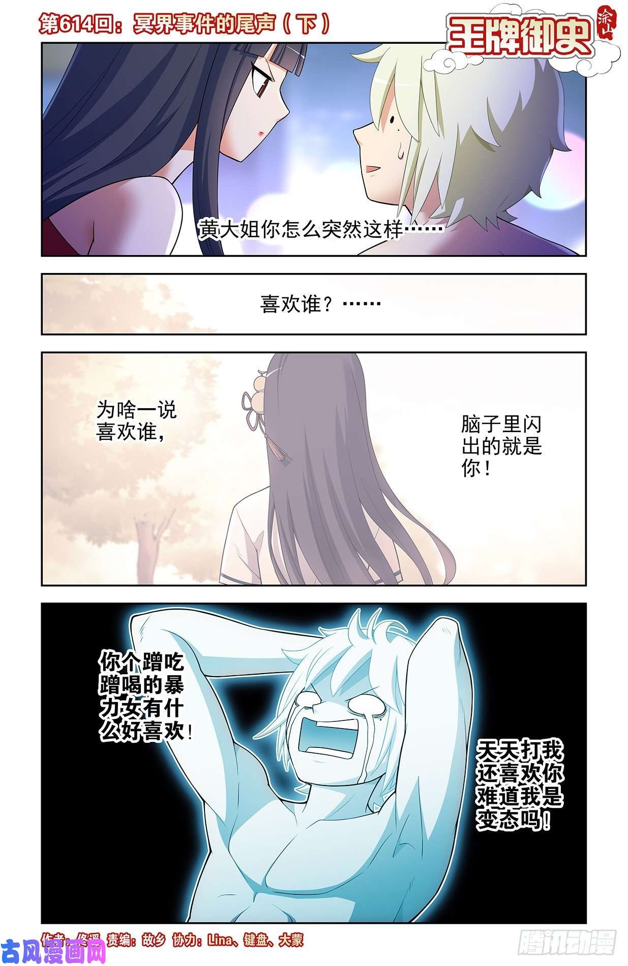 王牌御史614，冥界事件的尾声（下）