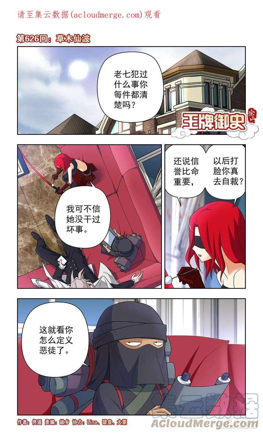 王牌御史626，草木仙波