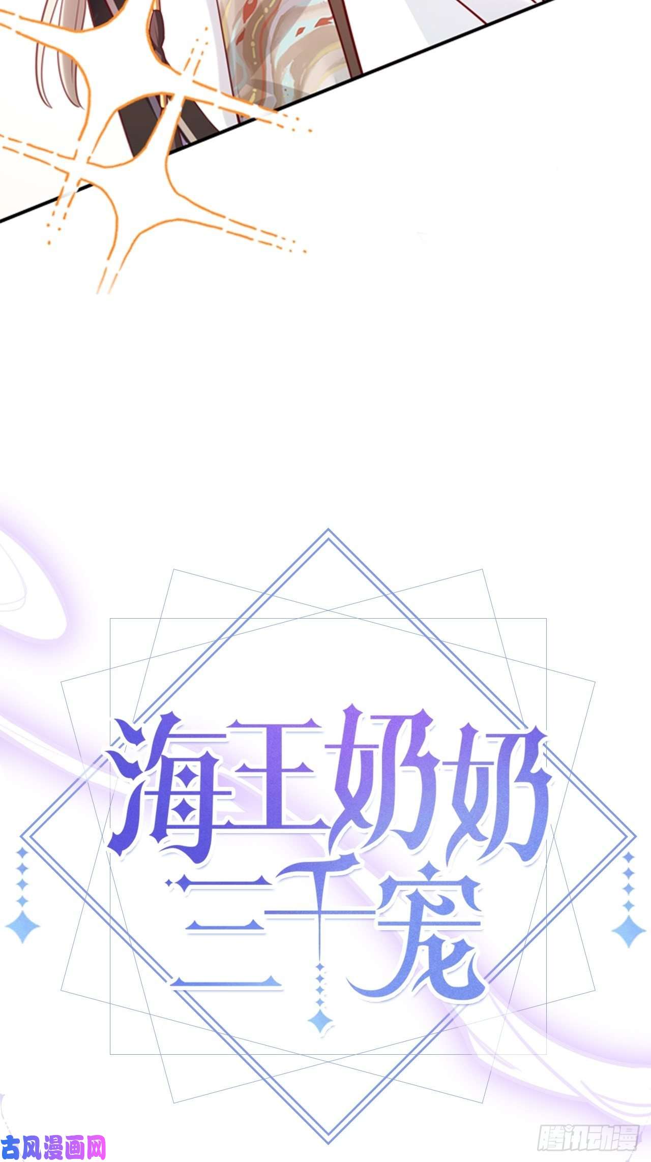 海王奶奶三千宠放料2：超长版预告