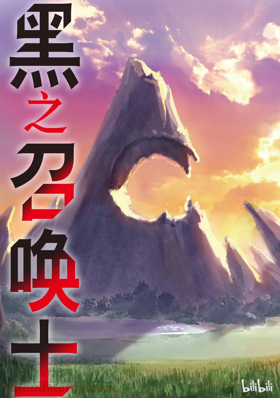 黑之召唤士1 召唤士