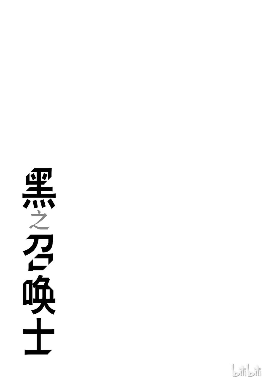 黑之召唤士5 异世界者