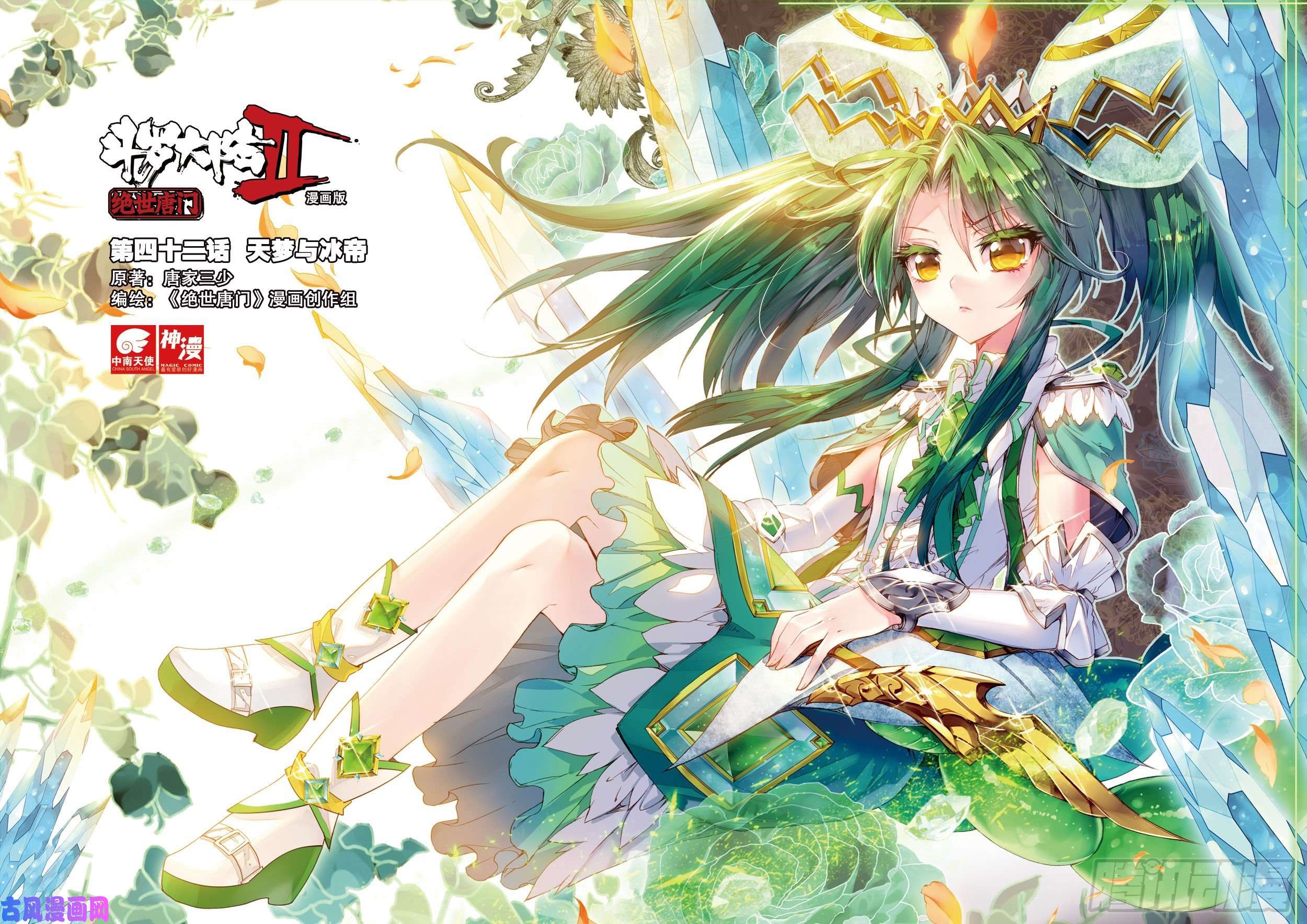 斗罗大陆 II 绝世唐门42 天梦与冰帝