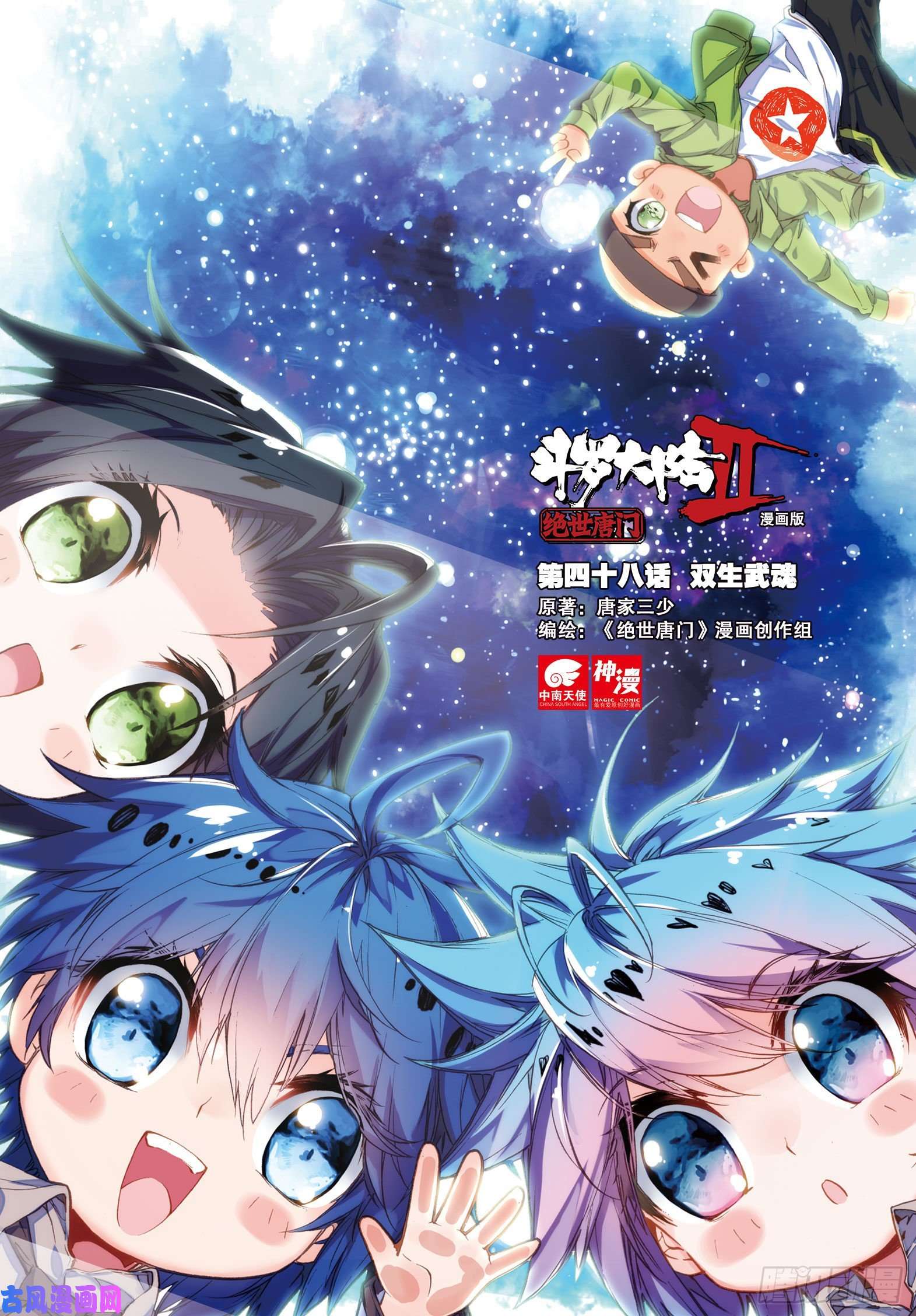 斗罗大陆 II 绝世唐门48 双生武魂