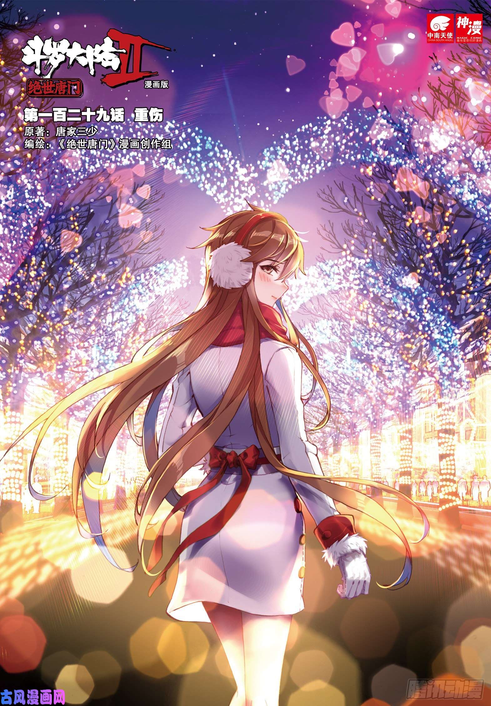 斗罗大陆 II 绝世唐门129 重伤