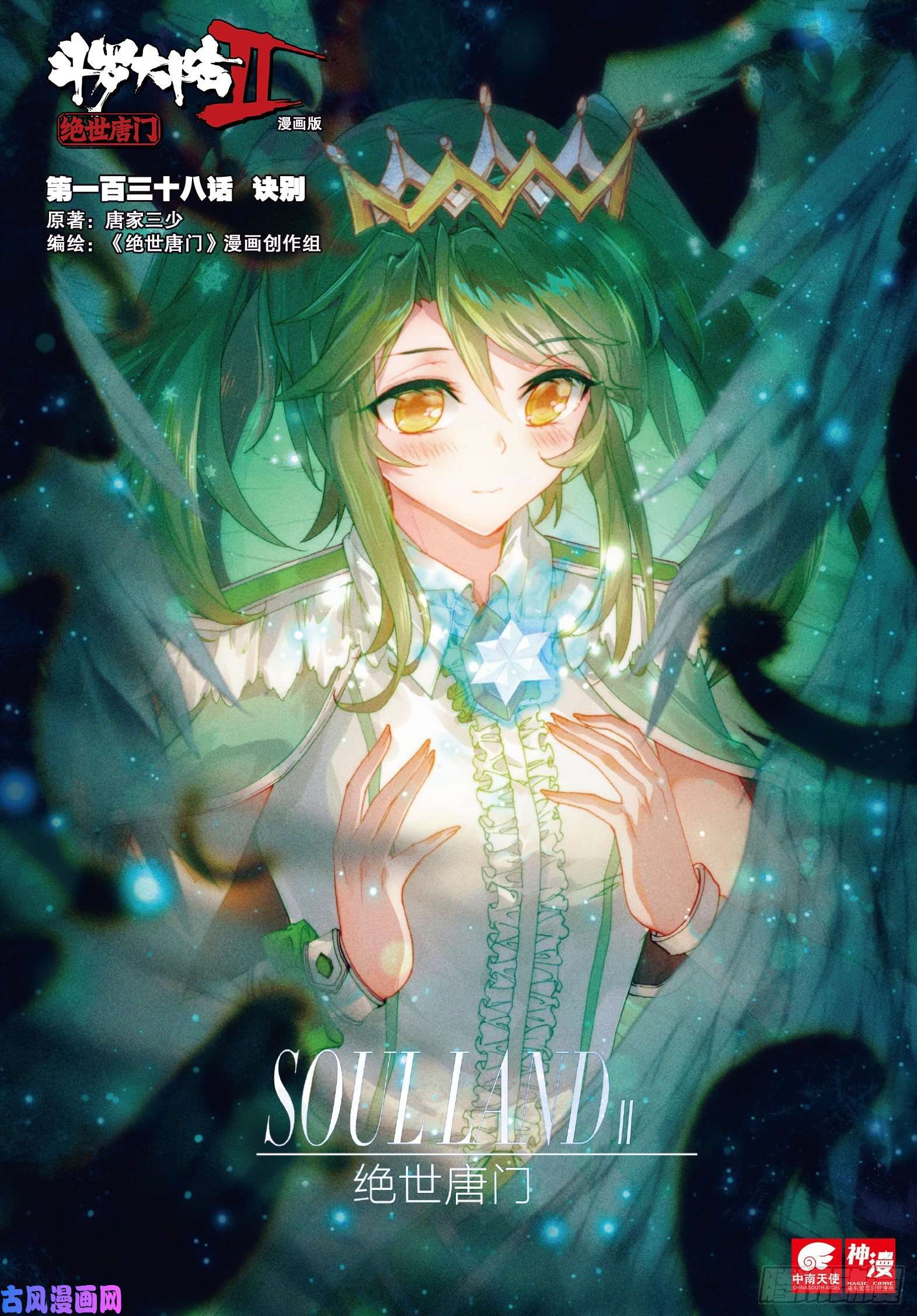 斗罗大陆 II 绝世唐门138 诀别