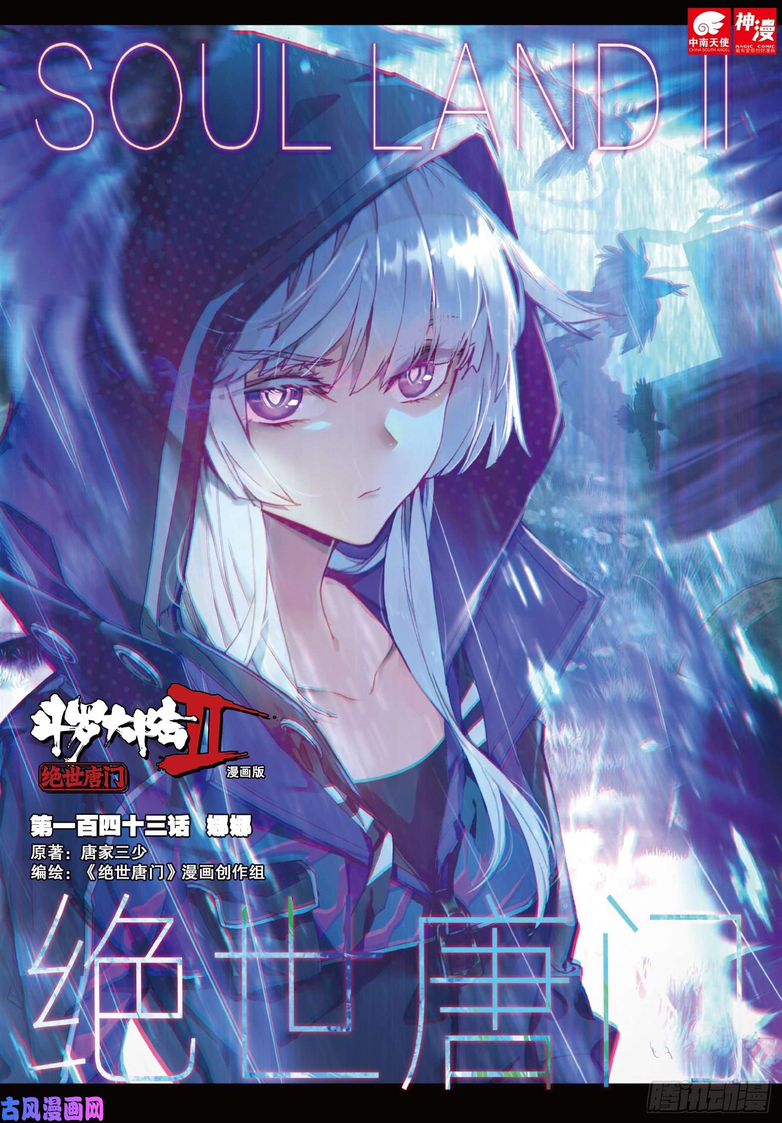 斗罗大陆 II 绝世唐门143 娜娜