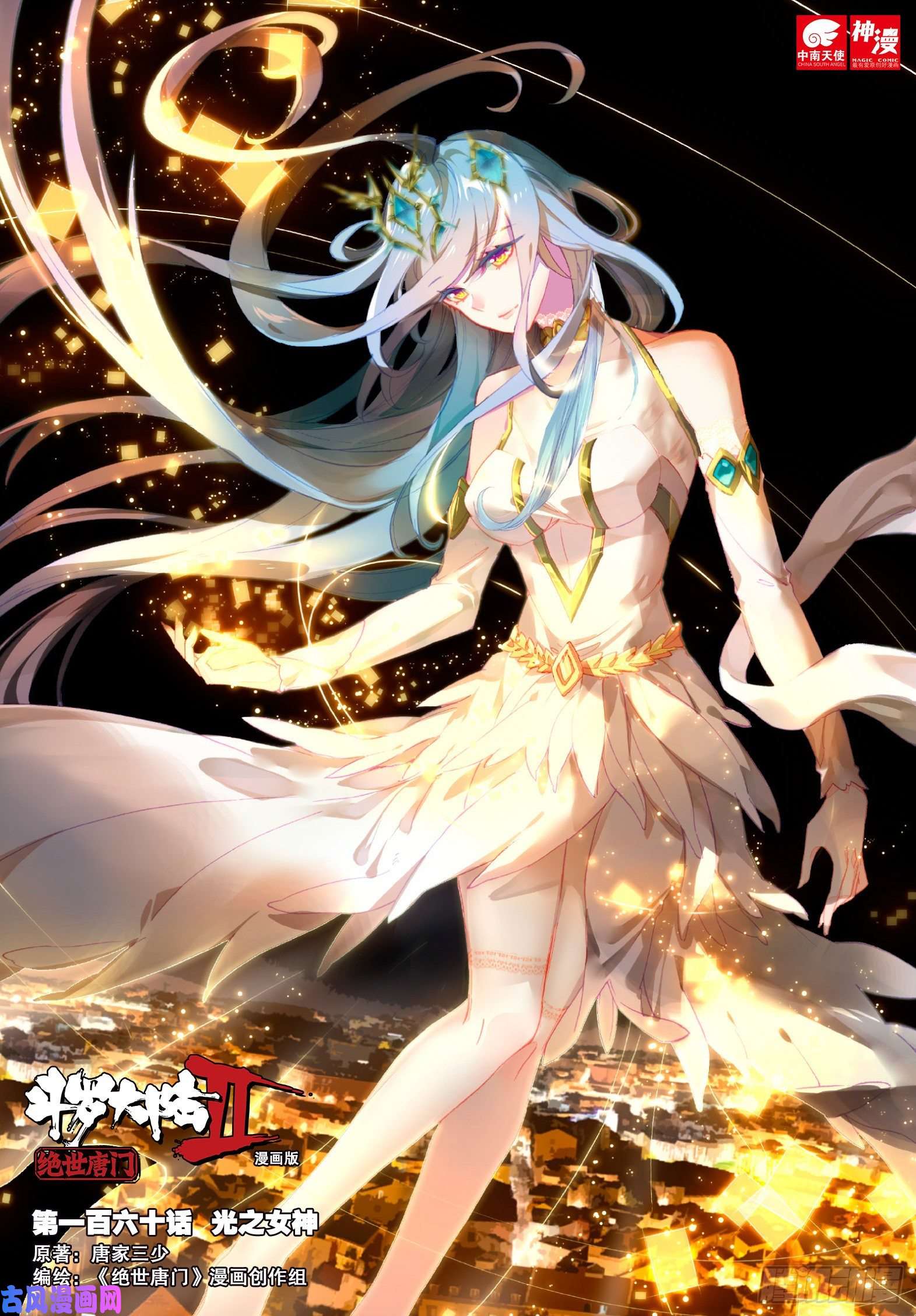 斗罗大陆 II 绝世唐门160 光之女神