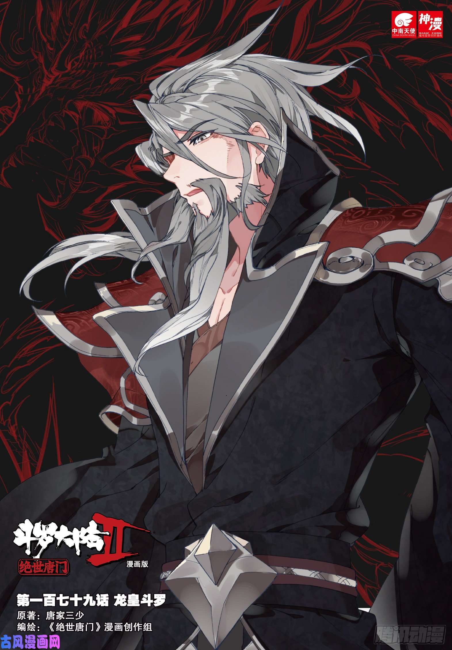 斗罗大陆 II 绝世唐门179 龙皇斗罗