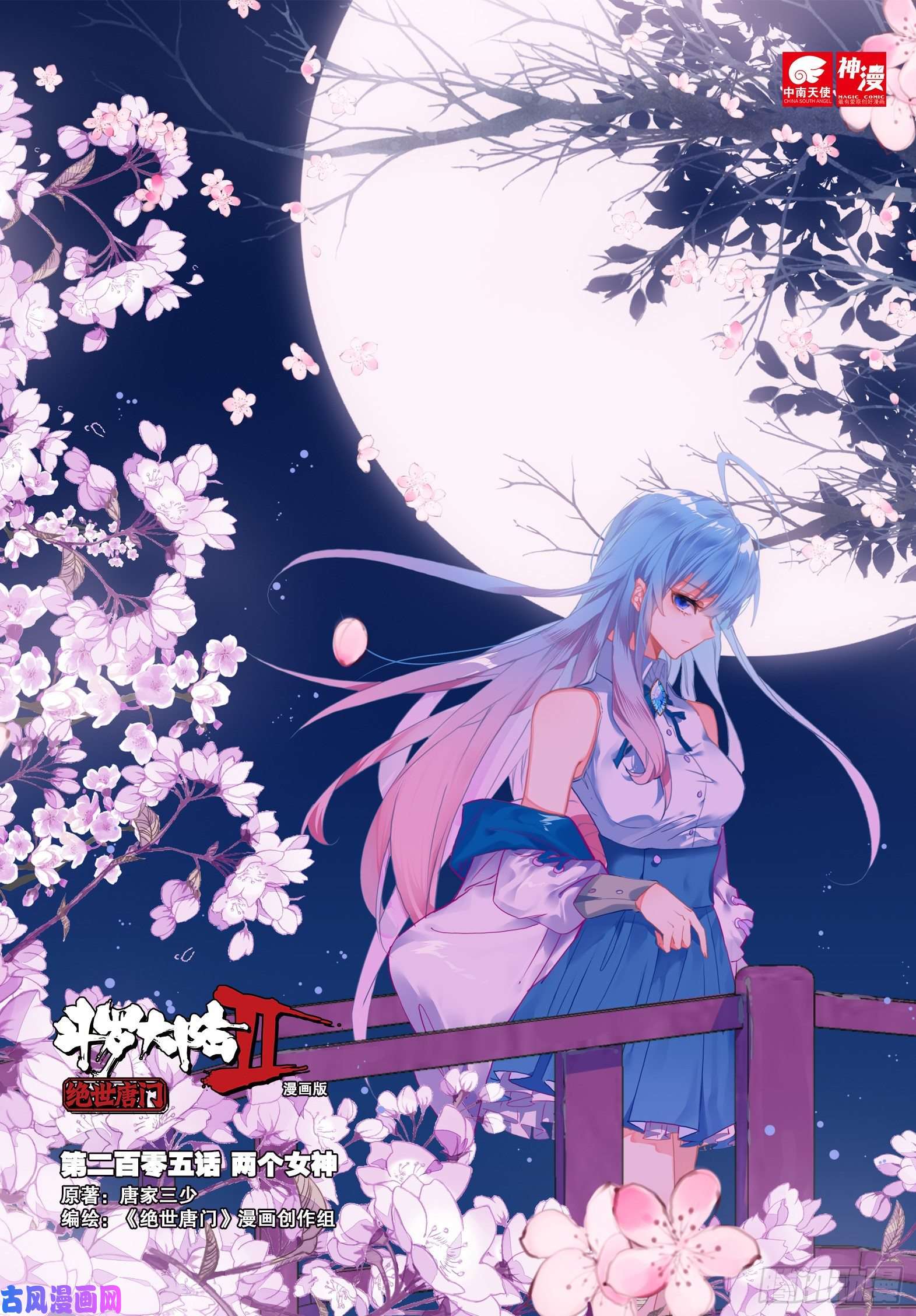 斗罗大陆 II 绝世唐门205 两个女神