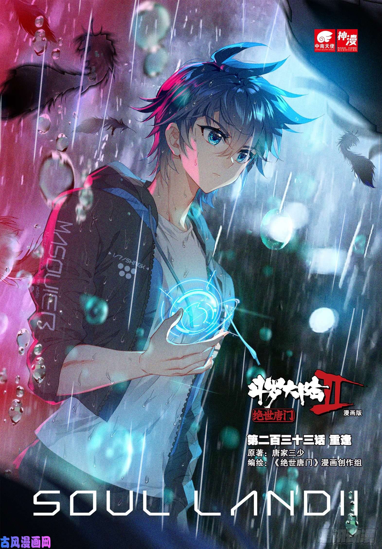 斗罗大陆 II 绝世唐门233 重逢