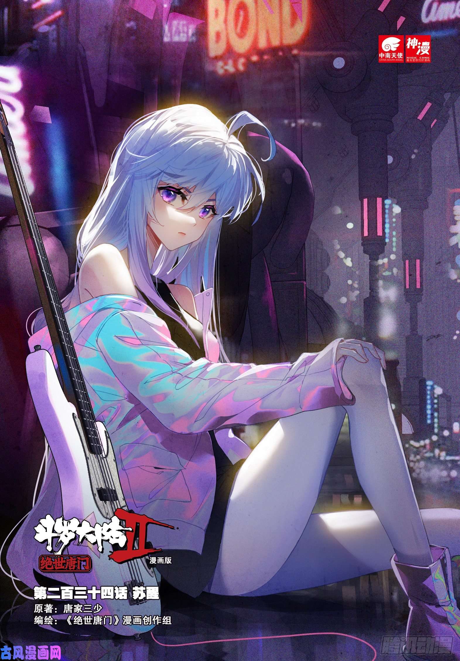 斗罗大陆 II 绝世唐门234 苏醒