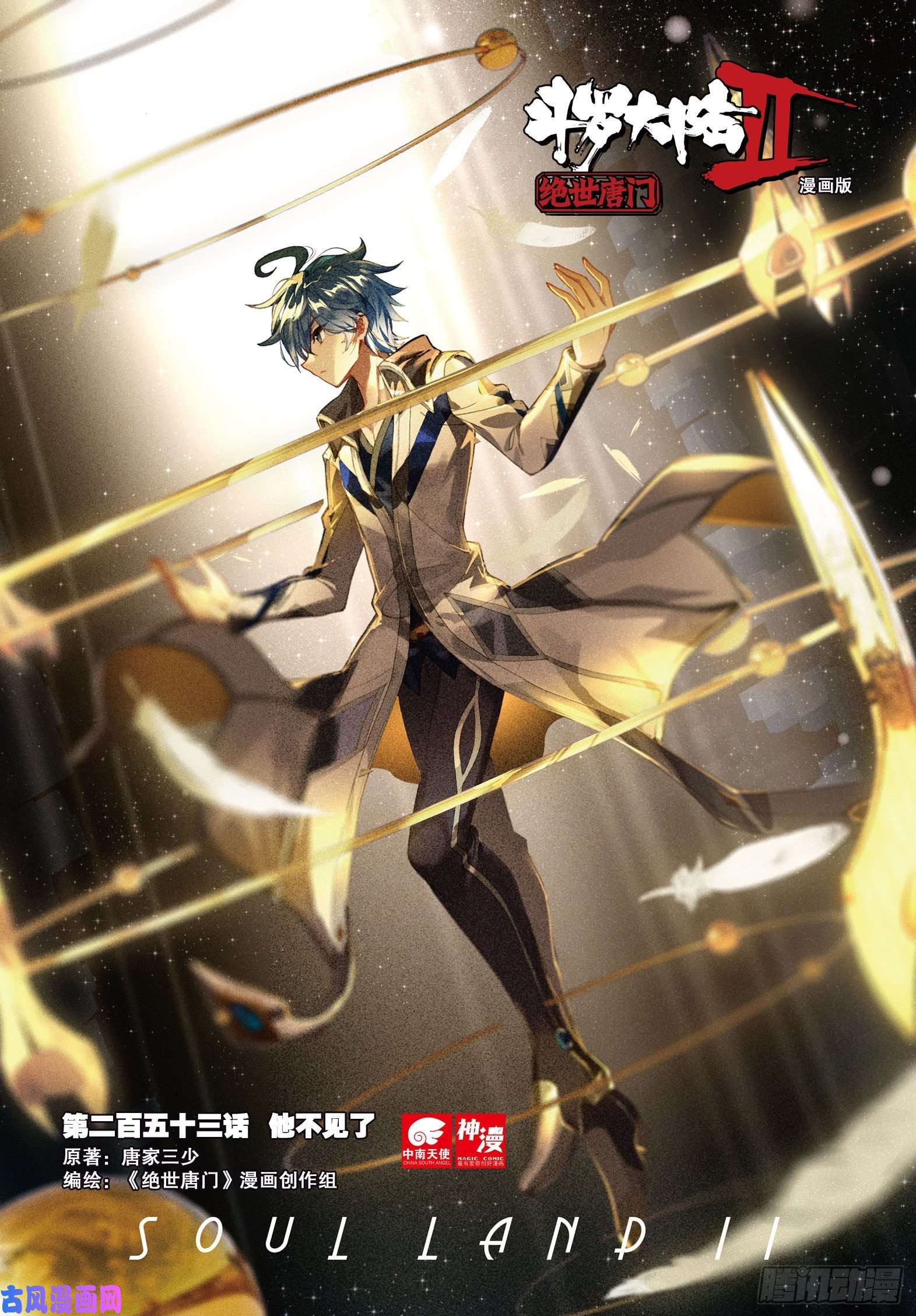斗罗大陆 II 绝世唐门253 他不见了