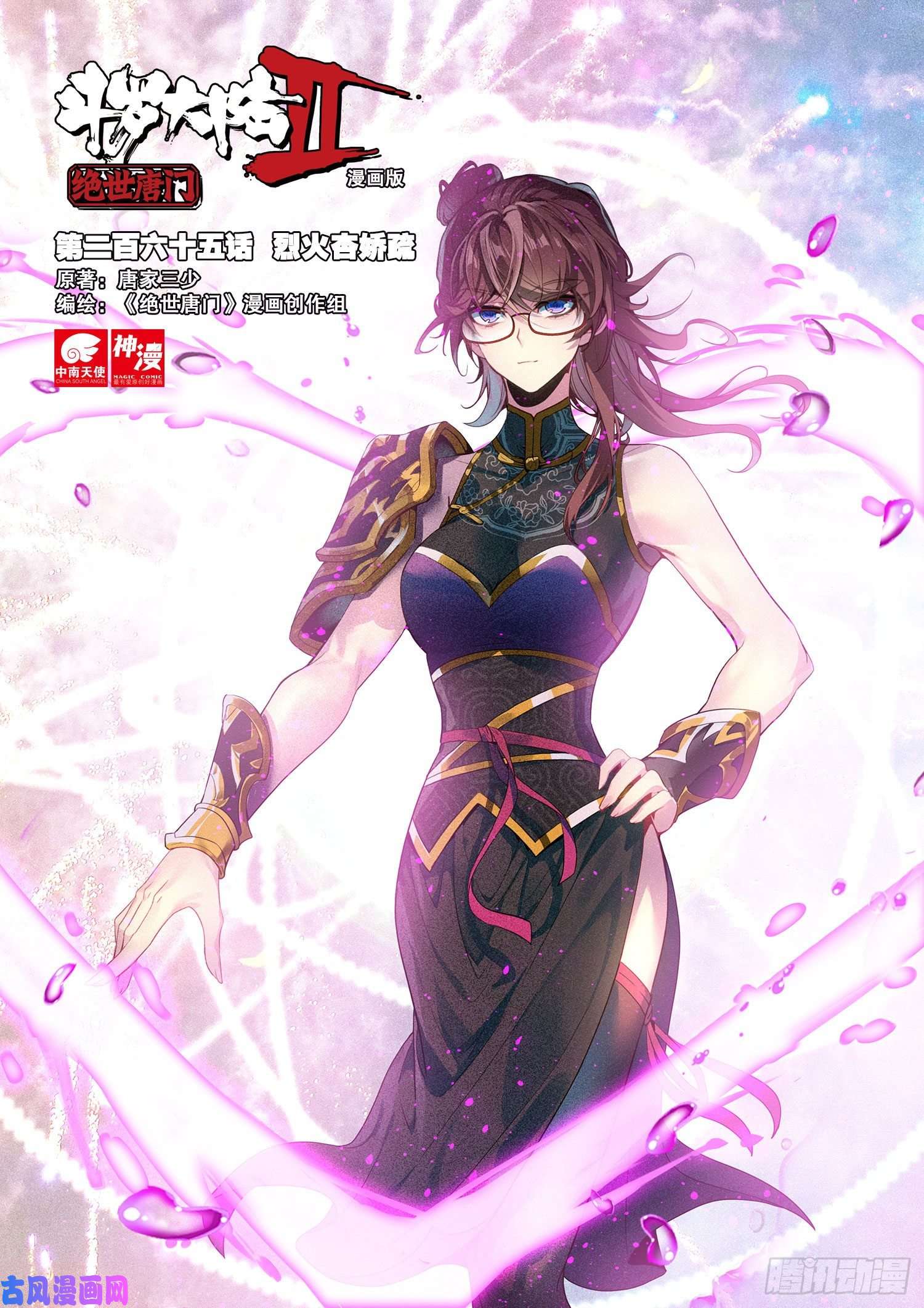 斗罗大陆 II 绝世唐门265 烈火杏娇疏