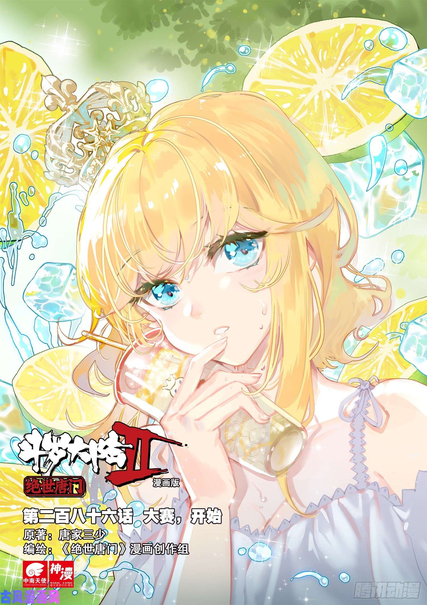 斗罗大陆 II 绝世唐门286 大赛，开始