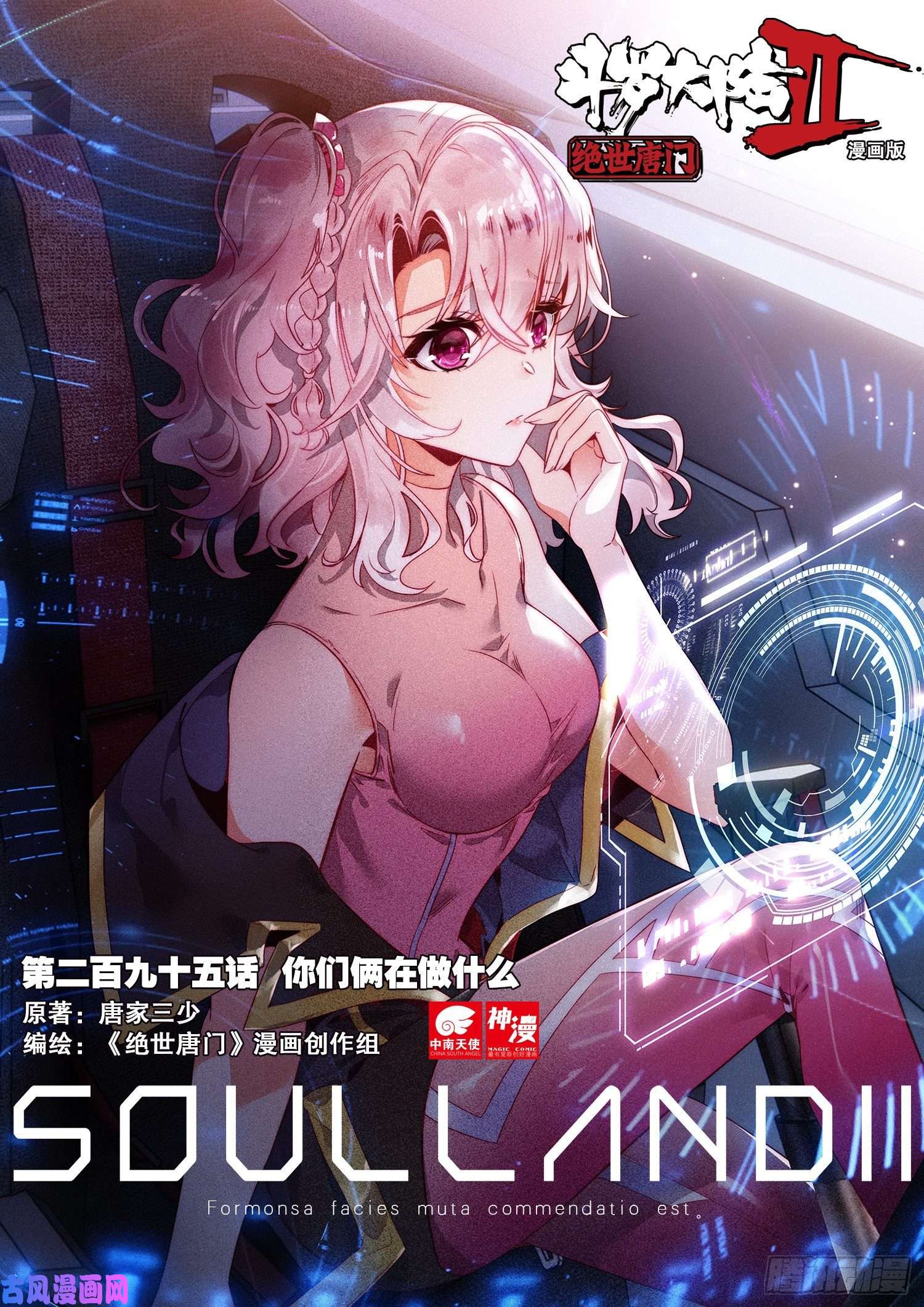 斗罗大陆 II 绝世唐门295 你们俩在做什么