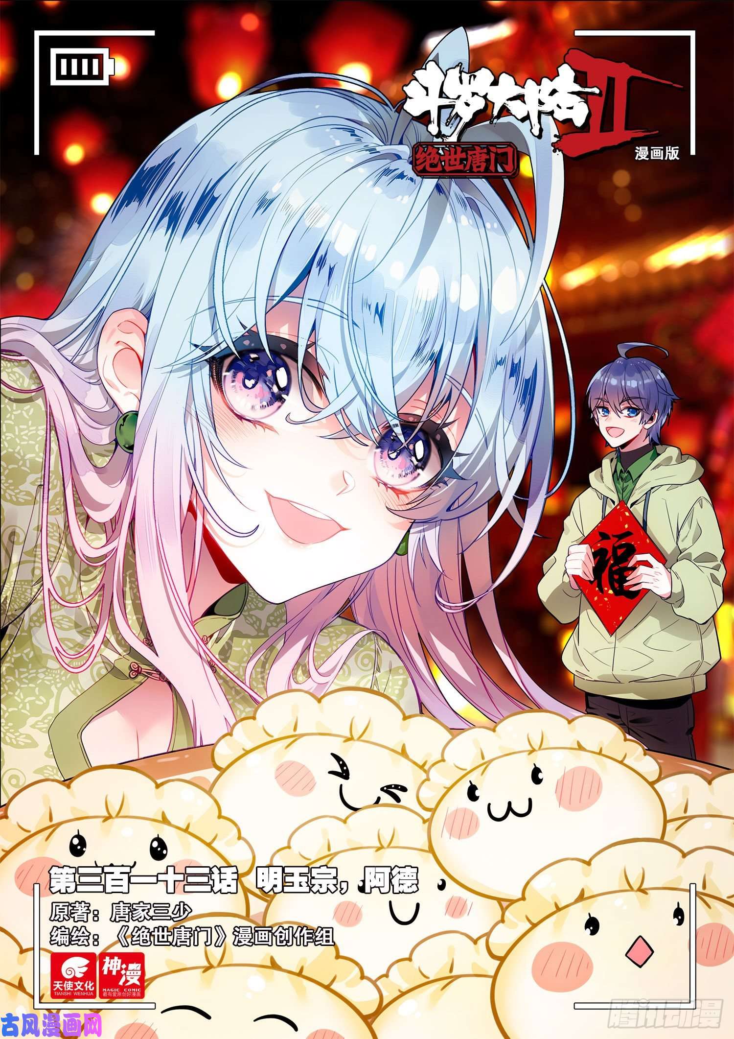斗罗大陆 II 绝世唐门313 明玉宗，阿德
